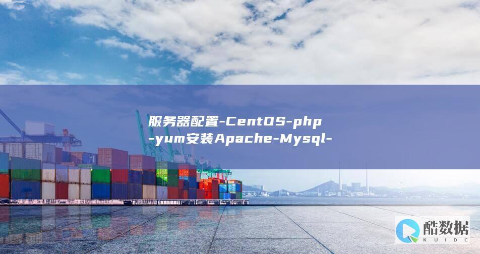 服务器配置-CentOS-php-yum安装Apache-Mysql-5.4