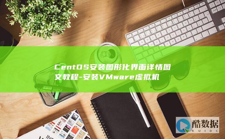 CentOS安装图形化界面详情图文教程-安装VMware虚拟机