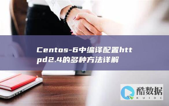 Centos-6中编译配置httpd2.4的多种方法详解