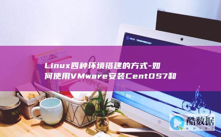 Linux四种环境搭建的方式-如何使用VMware安装CentOS7和Ubuntu20.04 (linux死机屏幕无反应,no_ai_sug:false}],slid:5589317468028,queryid:0x7a05155d483f7c)
