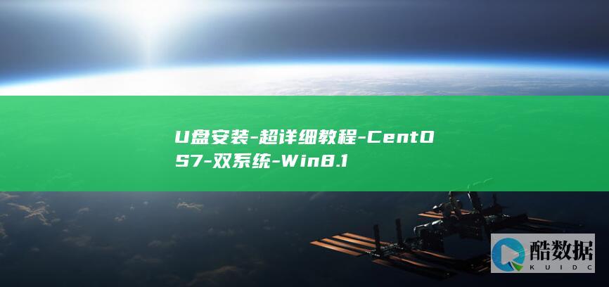 U盘安装-超详细教程-CentOS7-双系统-Win8.1