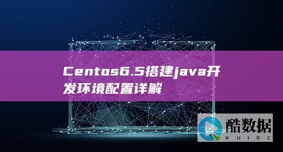 Centos6.5搭建java开发环境配置详解