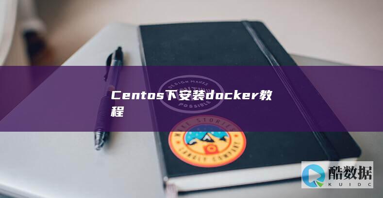 Centos下安装docker教程