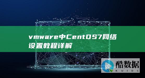 vmware中CentOS7网络设置教程详解