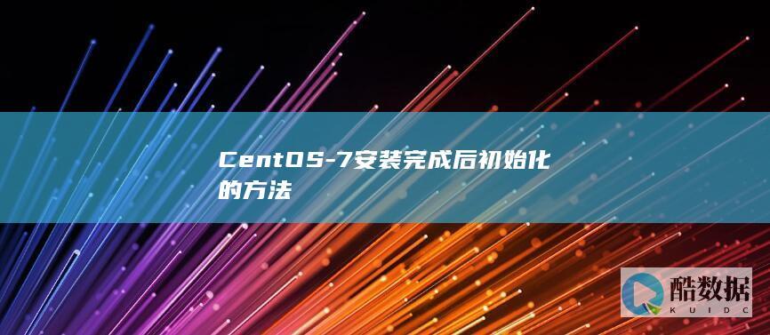 CentOS-7安装完成后初始化的方法
