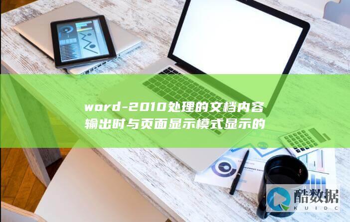 word-2010处理的文档内容输出时与页面显示模式显示的