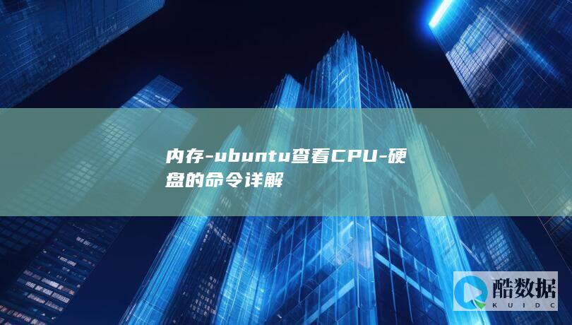 内存-ubuntu查看CPU-硬盘的命令详解