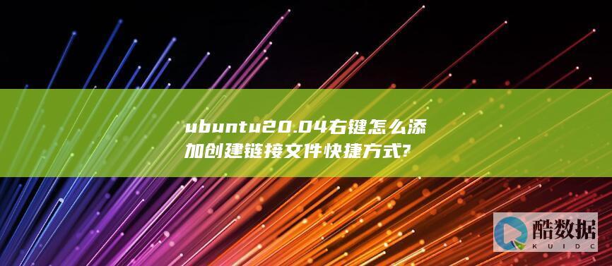 ubuntu20.04右键怎么添加创建链接文件快捷方式?