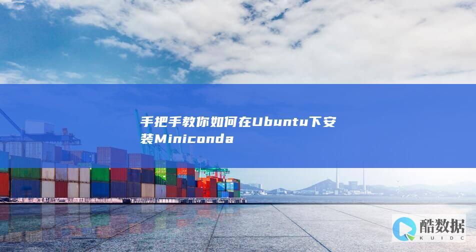 手把手教你如何在Ubuntu下安装Miniconda