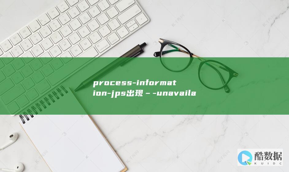 process-information-jps出现–-unavailable解决方法