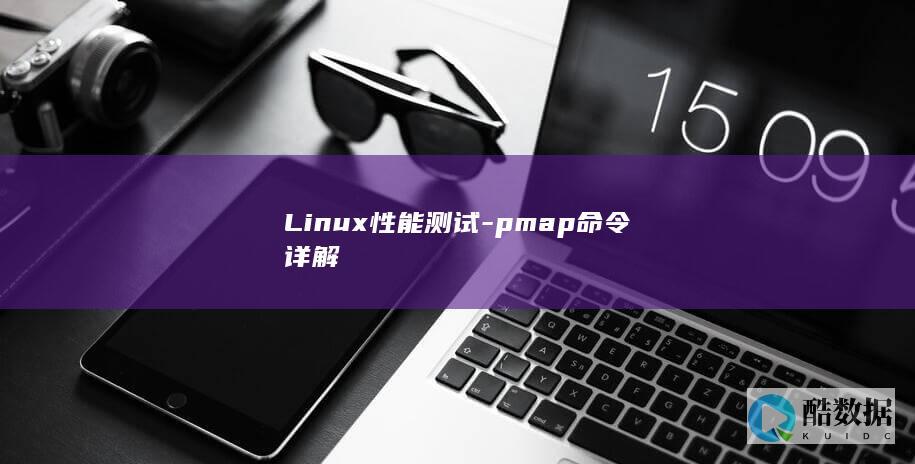 Linux性能测试-pmap命令详解