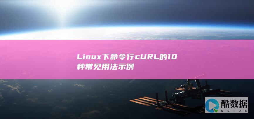 Linux下命令行cURL的10种常见用法示例