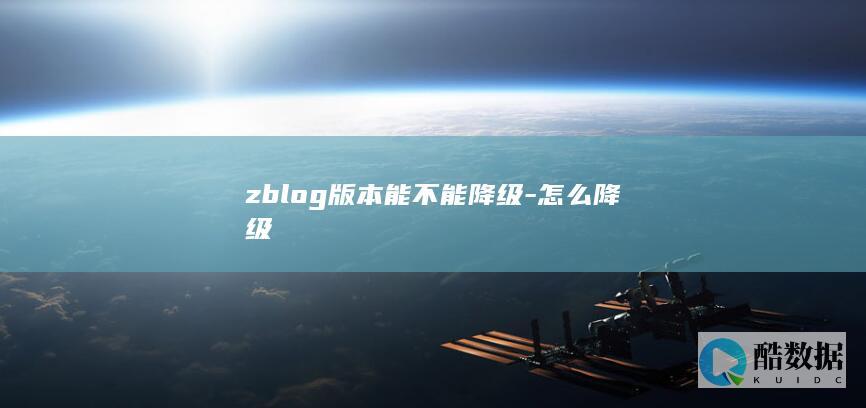 zblog版本能不能降级-怎么降级