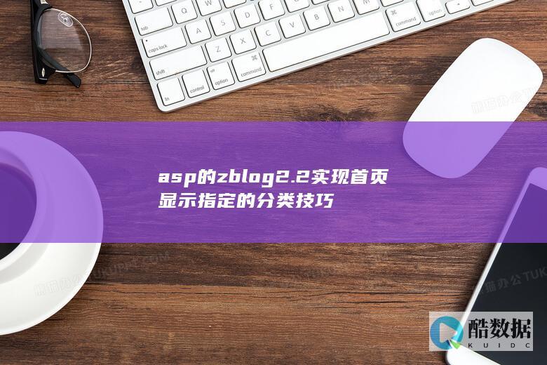 asp的zblog2.2实现首页显示指定的分类技巧