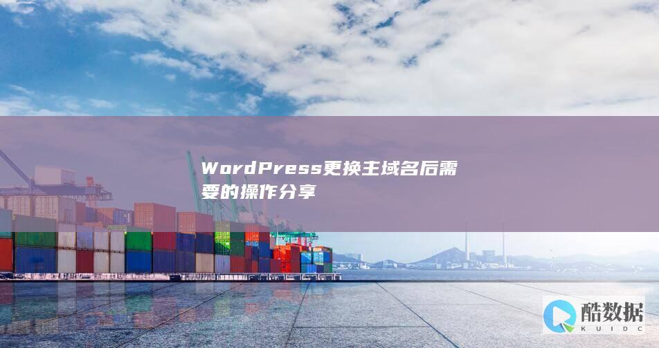 WordPress更换主域名后需要的操作分享