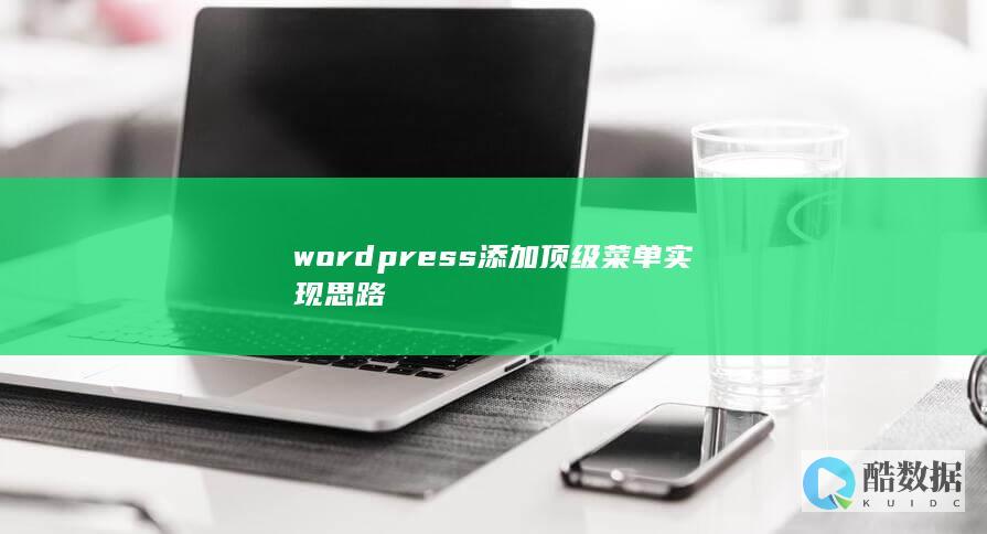 wordpress添加顶级菜单实现思路