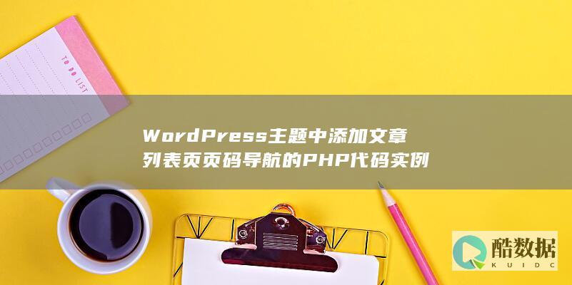 WordPress主题中添加文章列表页页码导航的PHP代码实例