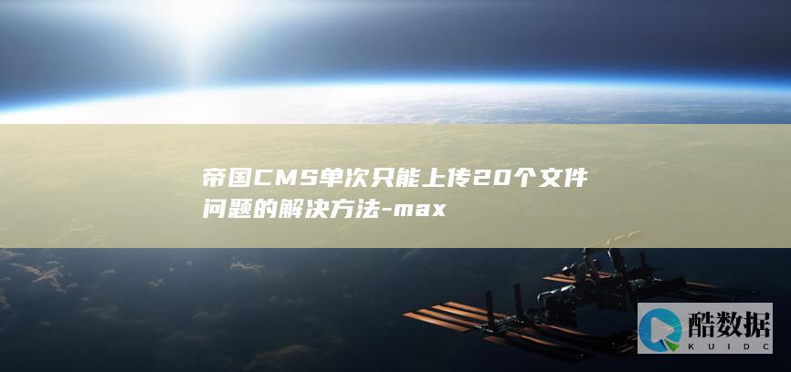 帝国CMS单次只能上传20个文件问题的解决方法-max