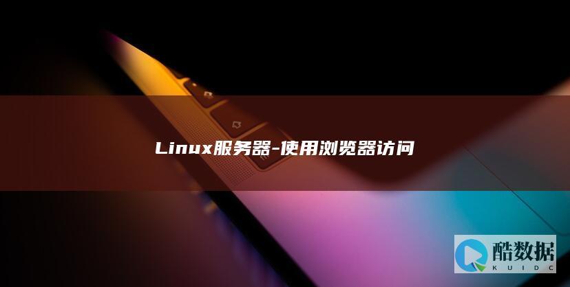 Linux服务器-使用浏览器访问
