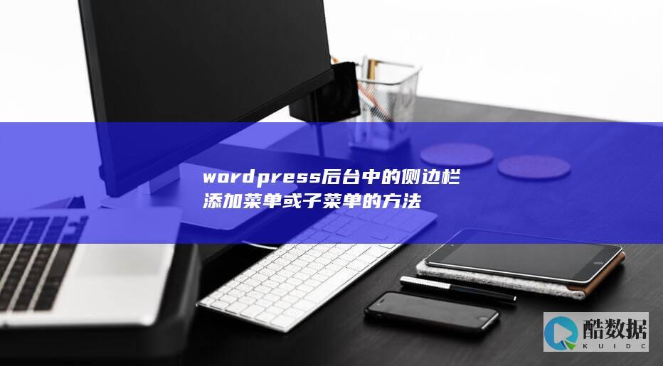 wordpress后台中的侧边栏添加菜单或子菜单的方法