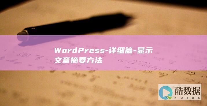 WordPress-详细篇-显示文章摘要方法