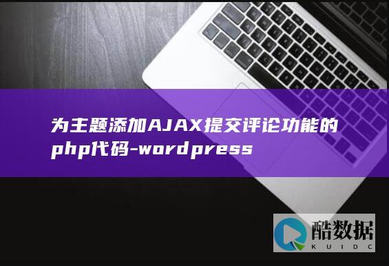 为主题添加AJAX提交评论功能的php代码-wordpress