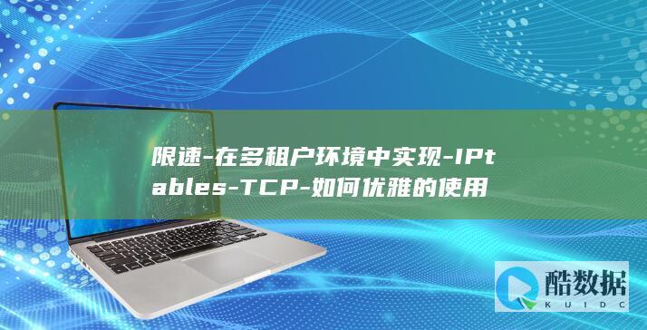 限速-在多租户环境中实现-IPtables-TCP-如何优雅的使用