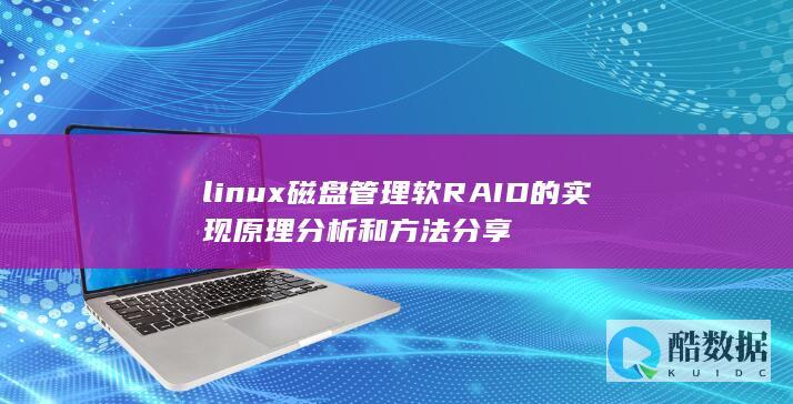linux磁盘管理软RAID的实现原理分析和方法分享