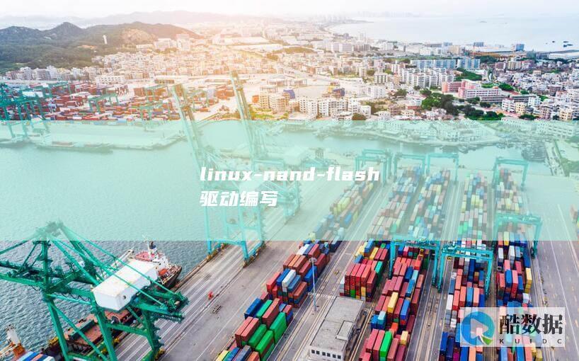 linux-nand-flash驱动编写