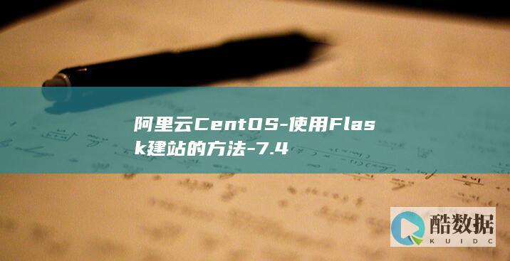 阿里云CentOS-使用Flask建站的方法-7.4