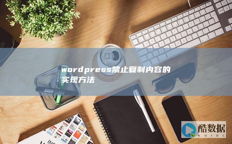 wordpress禁止复制内容的实现方法