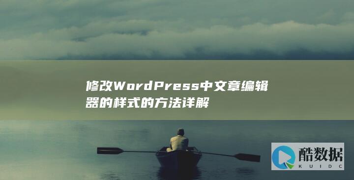 修改WordPress中文章编辑器的样式的方法详解