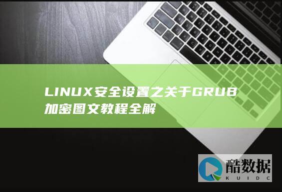LINUX安全设置之关于GRUB加密图文教程全解
