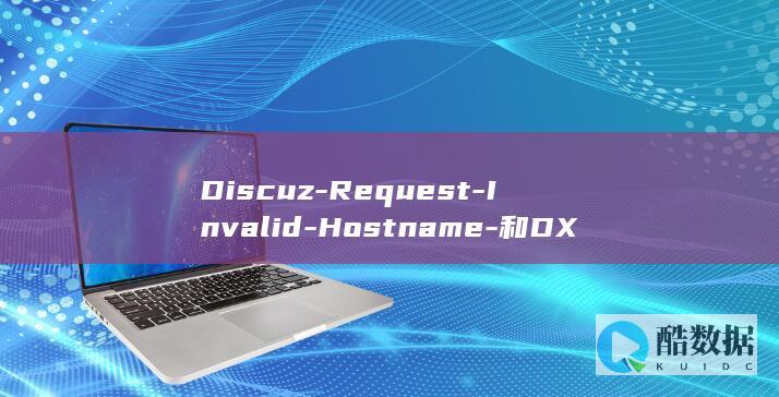 Discuz-Request-Invalid-Hostname-和DX都适用-Bad-Discuz-问题解决方法