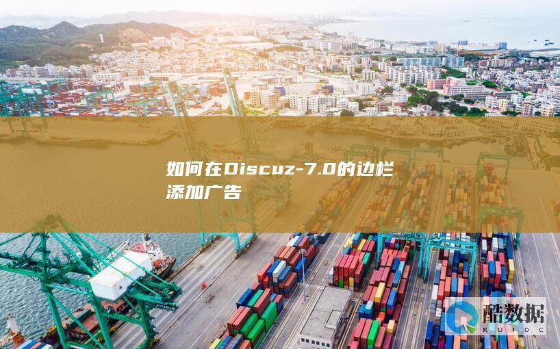 如何在Discuz-7.0的边栏添加广告