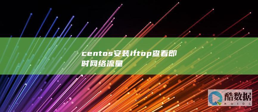 centos安装iftop查看即时网络流量