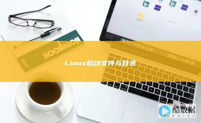 Linux移动文件与目录