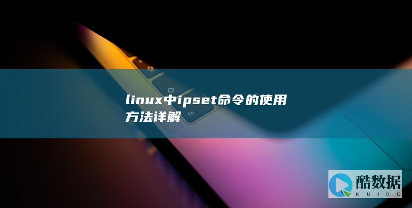 linux中ipset命令的使用方法详解