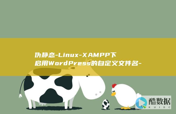 伪静态-Linux-XAMPP下启用WordPress的自定义文件名-功能