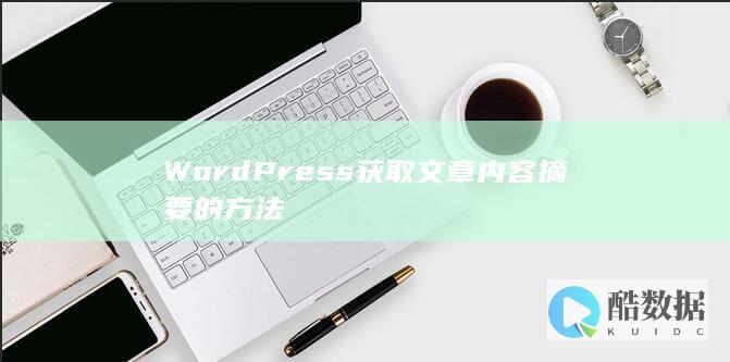WordPress获取文章内容摘要的方法