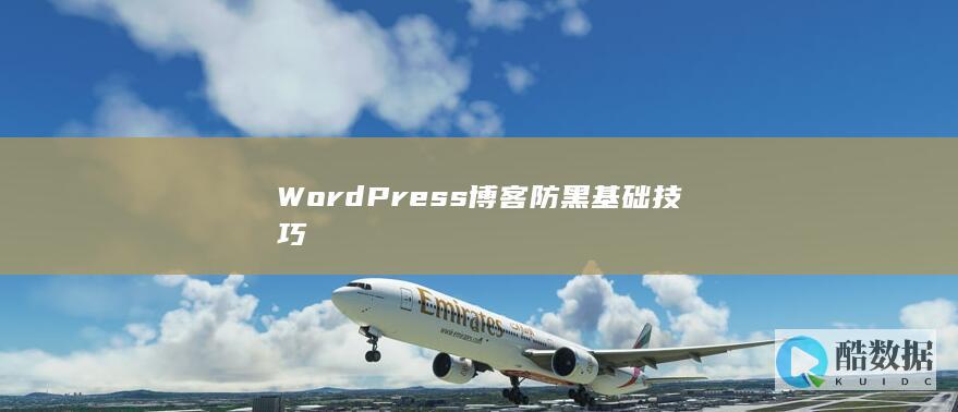 WordPress博客防黑基础技巧