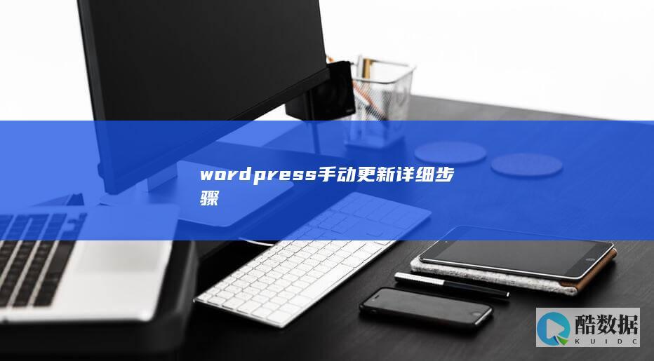 wordpress手动更新详细步骤