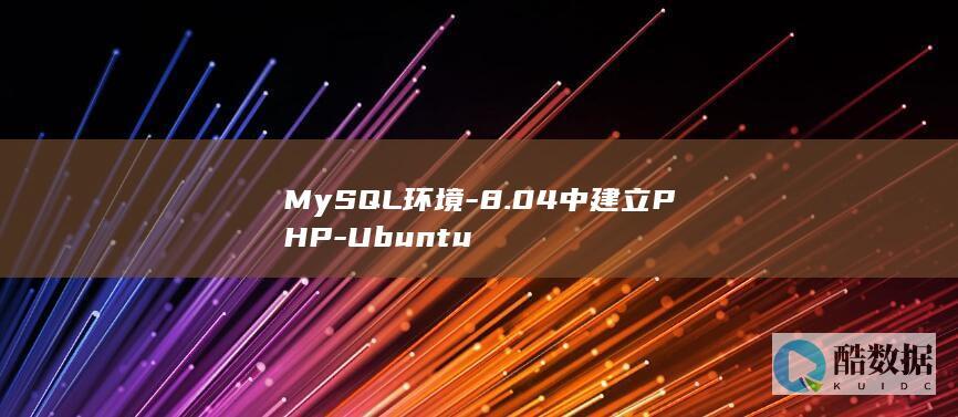 MySQL环境-8.04中建立PHP-Ubuntu