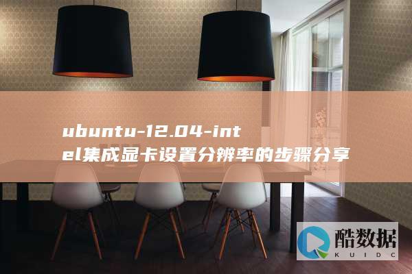 ubuntu-12.04-intel集成显卡设置分辨率的步骤分享