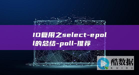 IO复用之select-epoll的总结-poll-推荐