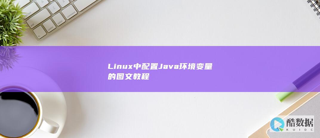 Linux中配置Java环境变量的图文教程