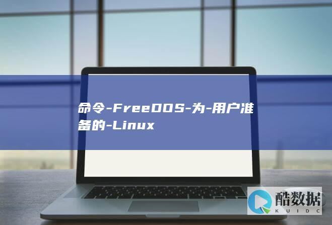 命令-FreeDOS-为-用户准备的-Linux