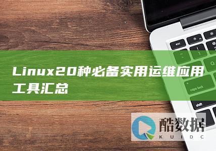 Linux20种必备实用运维应用工具汇总