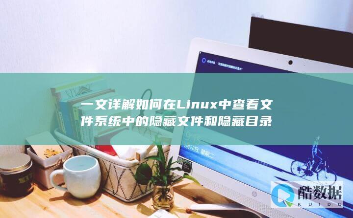 一文详解如何在Linux中查看文件系统中的隐藏文件和隐藏目录