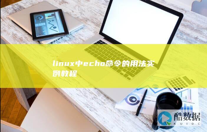 linux中echo命令的用法实例教程
